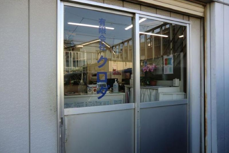 有限会社クロダのアルバイト・バイト求人情報-03