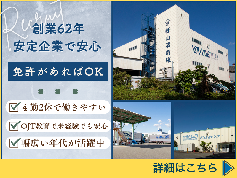 株式会社山清倉庫の求人・転職情報
