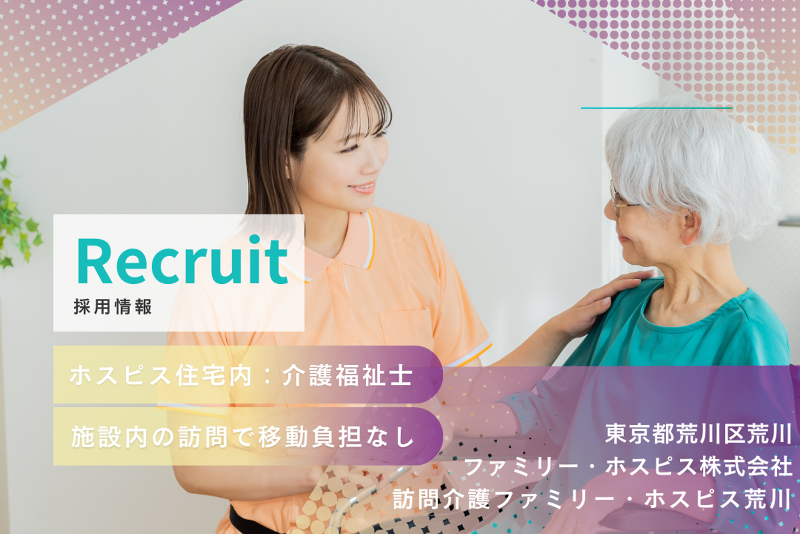 ファミリー・ホスピス株式会社 訪問介護ファミリー・ホスピス荒川の求人・転職情報