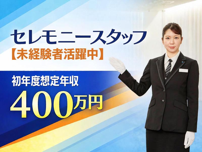 株式会社公益社　用賀会館(東京)の求人・転職情報