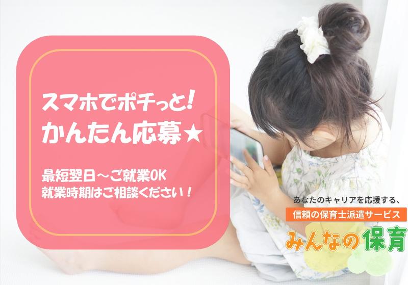 みんなの保育のアルバイト・バイト求人情報-01