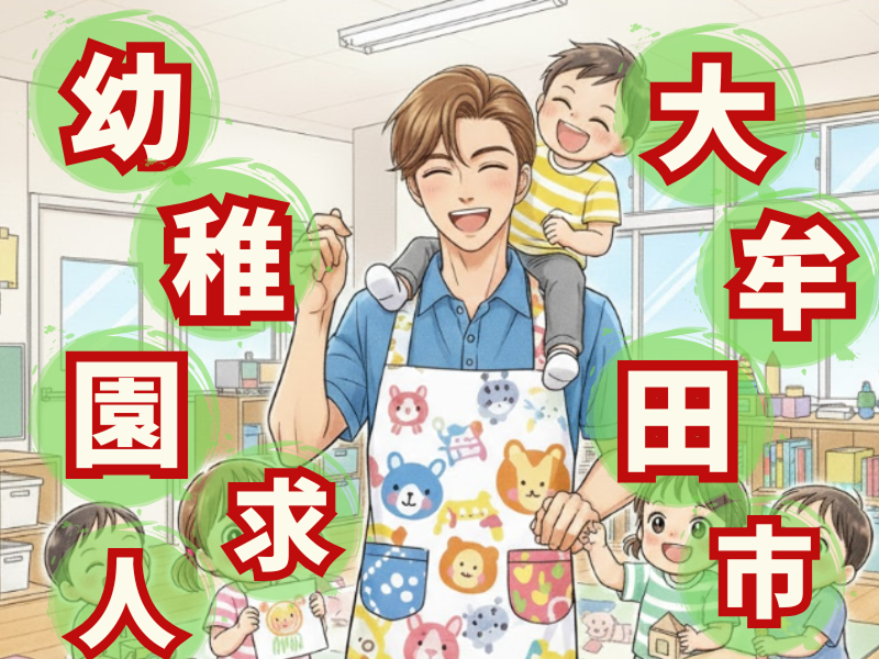 はやめ幼稚園の求人・転職情報