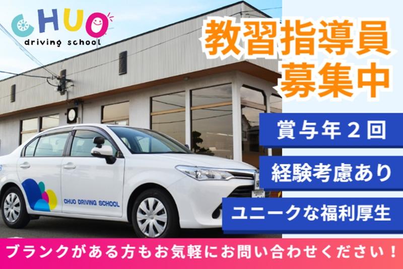 株式会社中央自動車学校の求人・転職情報