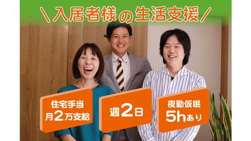 グループホーム希望の樹まちだ(運営元:医療法人社団グループ HOPE&Co.株式会社)のアルバイト・バイト求人情報-02