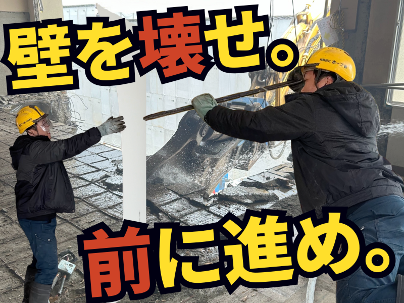 有限会社　ホープ斫の求人・転職情報