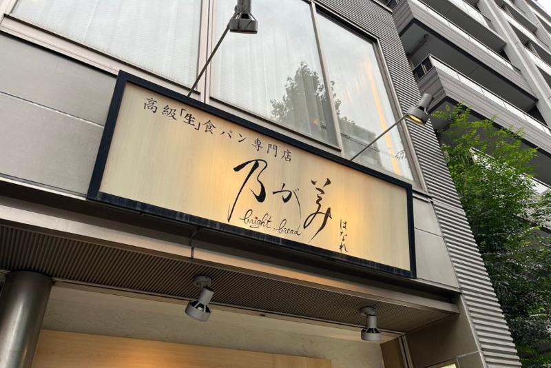 乃が美はなれ 栄販売店のアルバイト・バイト求人情報-05