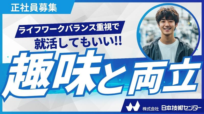 株式会社日本技術センターの求人・転職情報