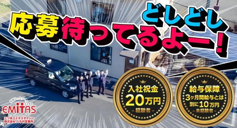 三ツ矢エミタスタクシー株式会社 八千代営業所の求人・転職情報