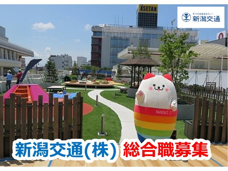 新潟交通株式会社の求人・転職情報