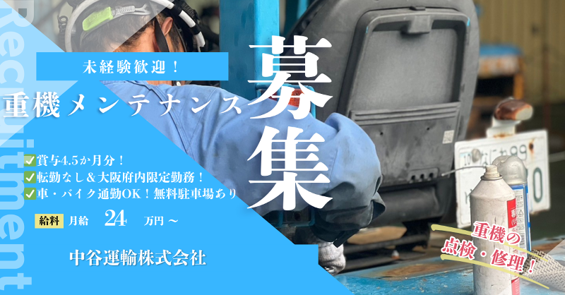 中谷運輸株式会社-0004の求人・転職情報