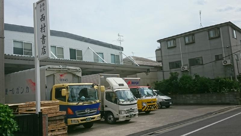 (株)西村書店の求人情報