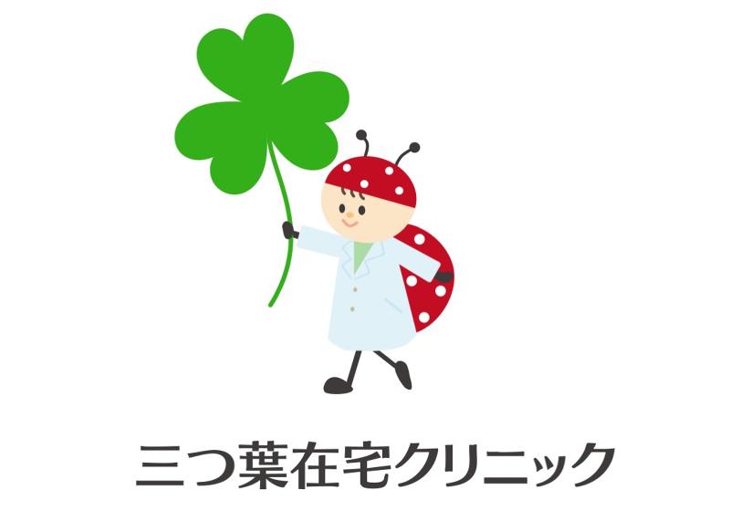 三つ葉在宅クリニックの求人・転職情報