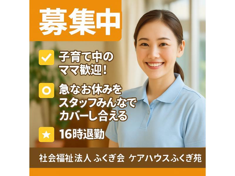 社会福祉法人ふくぎ会 ケアハウスふくぎ苑の求人・転職情報