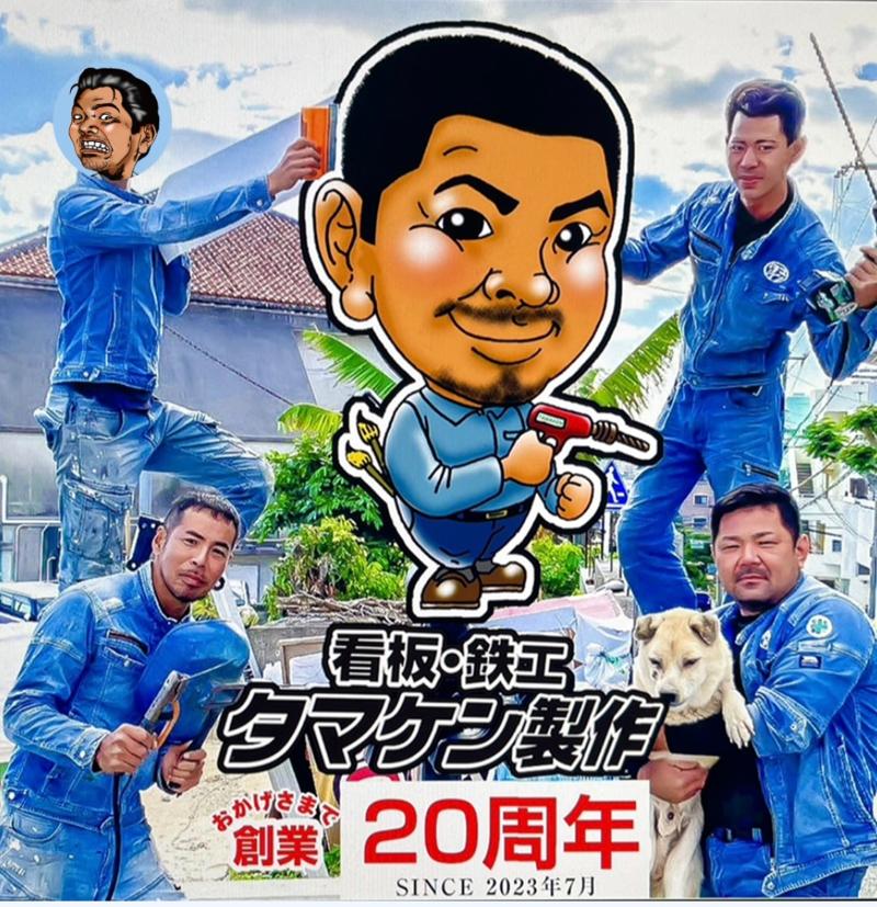 タマケン製作の求人・転職情報
