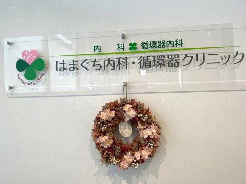 はまぐち内科・循環器クリニックのアルバイト・バイト求人情報-02