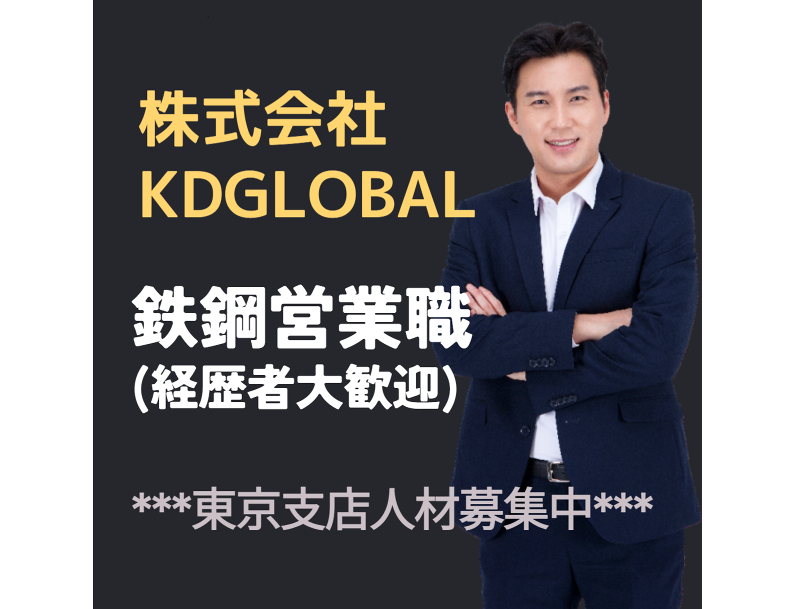 (株)KD GLOBAL-0001の求人・転職情報