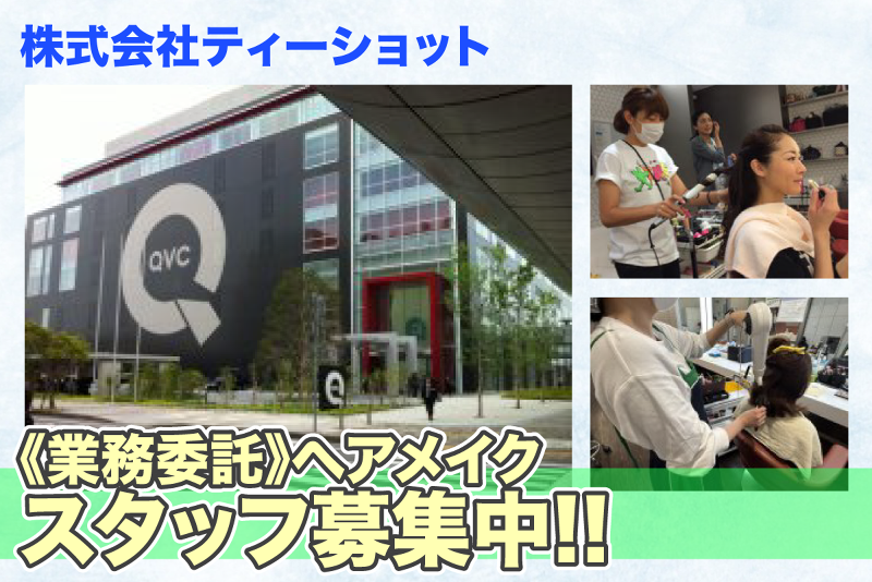 QVCジャパン メイクルームの求人・転職情報