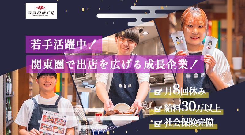 株式会社ココロオドルの求人・転職情報