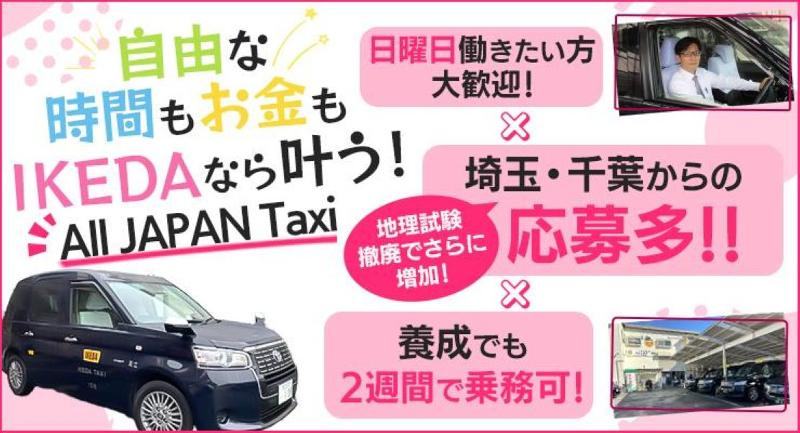 株式会社IKEDAタクシー 本社営業所の求人・転職情報