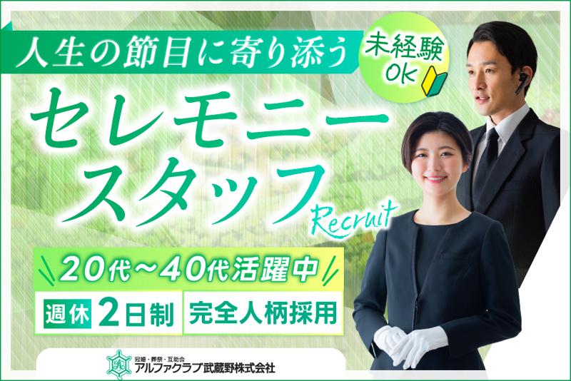 アルファクラブ武蔵野株式会社の求人・転職情報