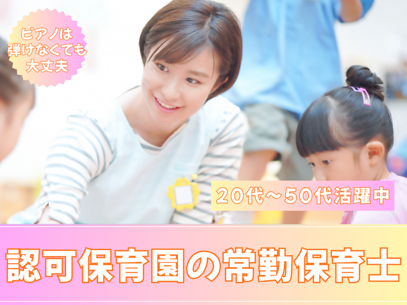 アミー保育園 三ツ沢園 (株式会社アミー)のアルバイト・バイト求人情報-01