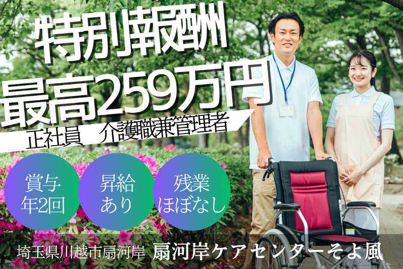 株式会社SOYOKAZE 扇河岸ケアセンターそよ風の求人・転職情報