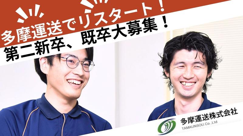 多摩運送株式会社の求人・転職情報