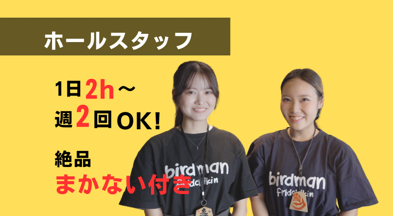 バードマン熊本駅前店のアルバイト・バイト求人情報-04