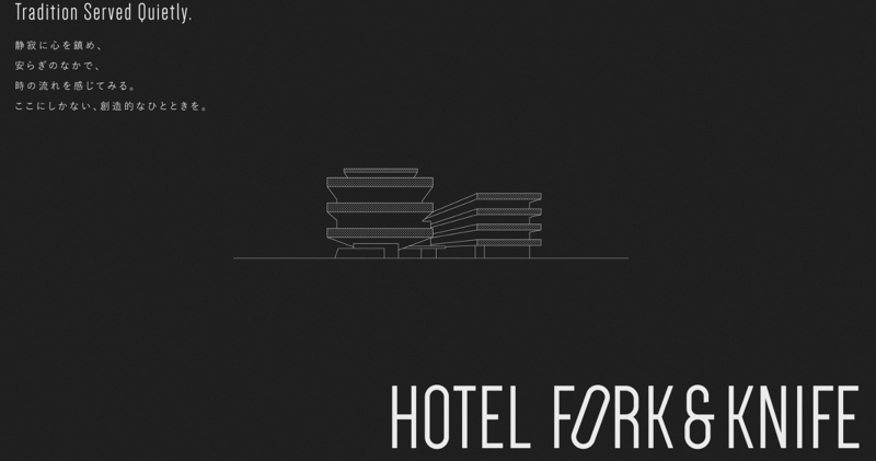 HOTEL FORK & KNIFEの求人・転職情報