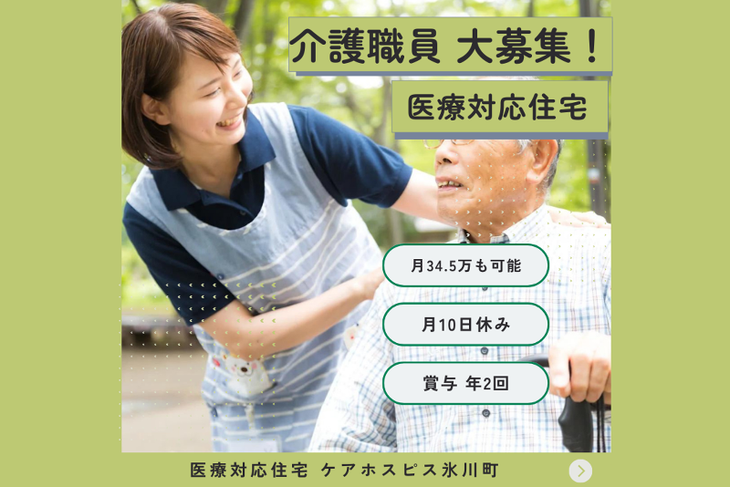 株式会社AT 医療対応住宅ケアホスピス氷川町の求人・転職情報