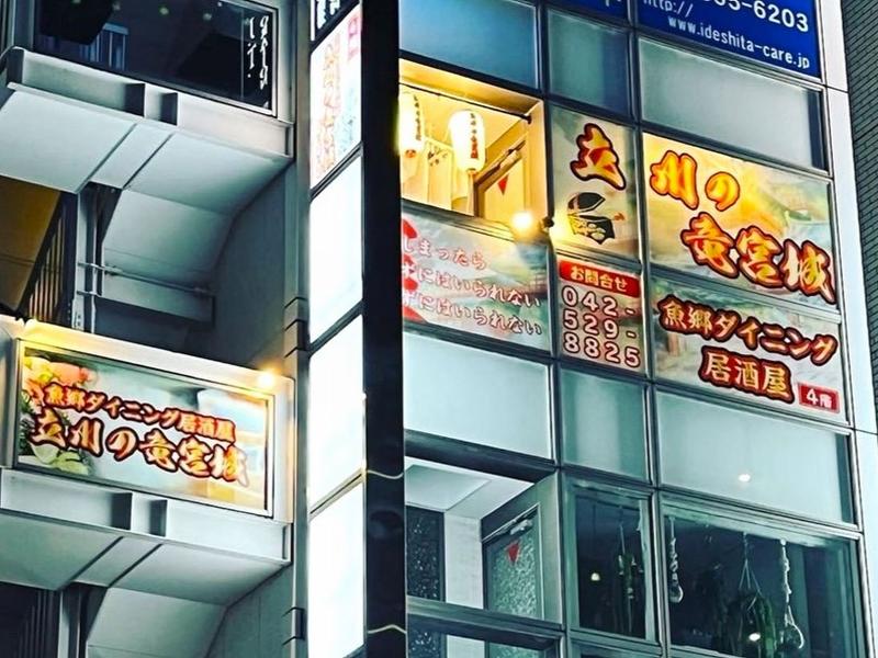 魚郷ダイニング居酒屋 立川の竜宮城のアルバイト・バイト求人情報-05