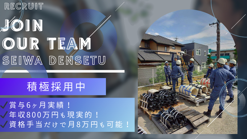 有限会社精和電設の求人・転職情報