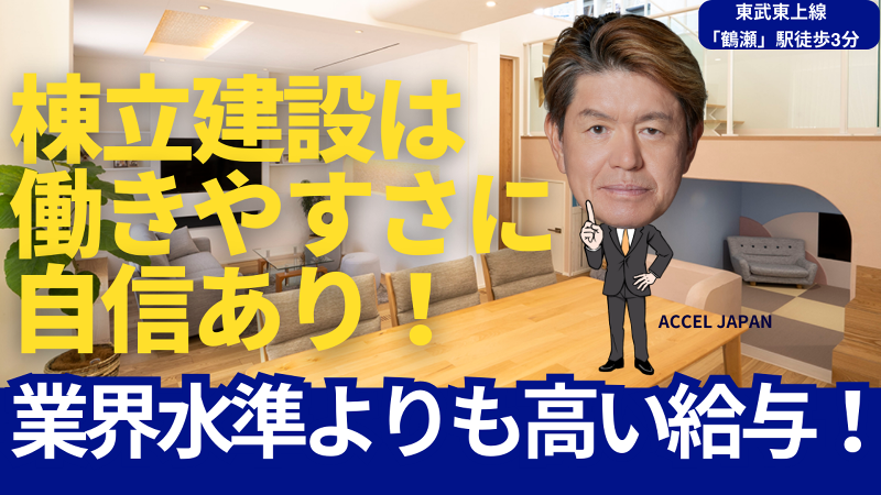 棟立建設株式会社のアルバイト・バイト求人情報-02