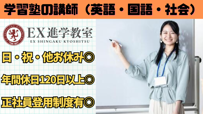 有限会社　EX進学教室の求人・転職情報