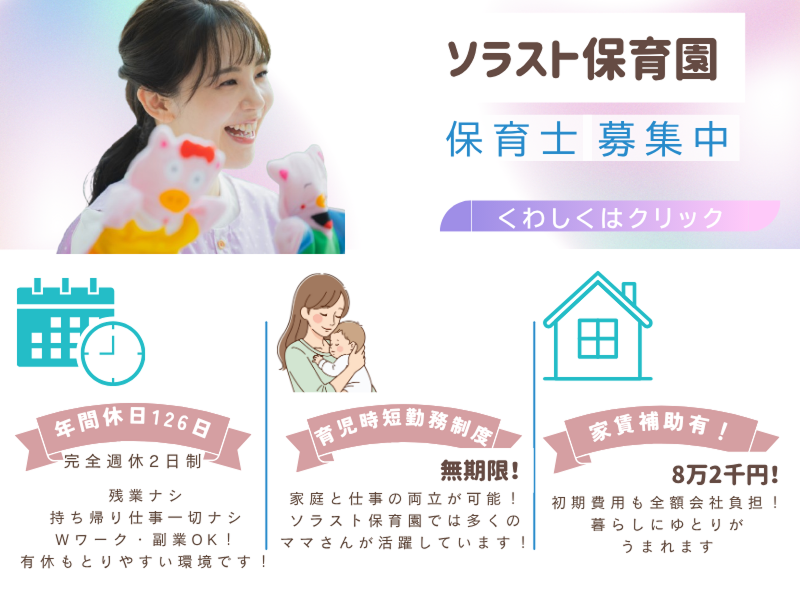 株式会社ソラスト保育総合研究所の求人・転職情報