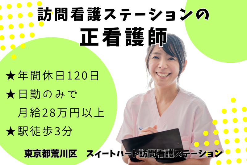 有限会社てぃーら　スィートハート訪問看護ステーションのアルバイト・バイト求人情報-01