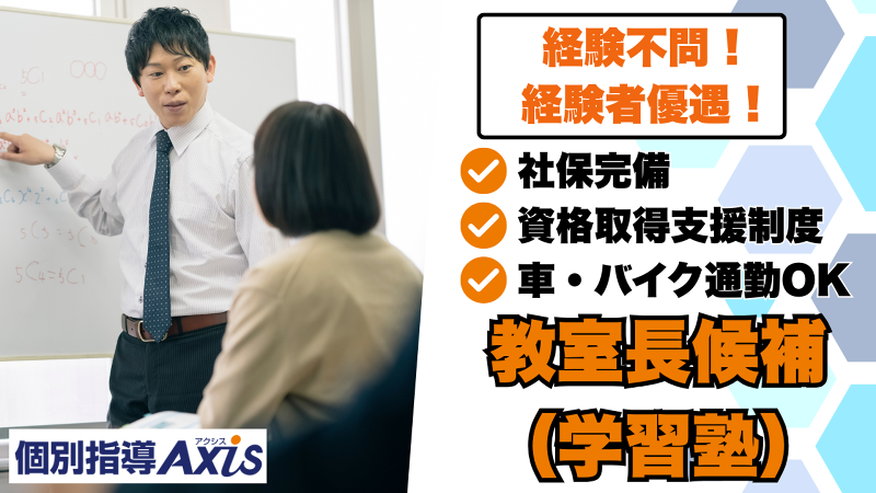 個別指導Axis(長田校)Soogood合同会社の求人・転職情報