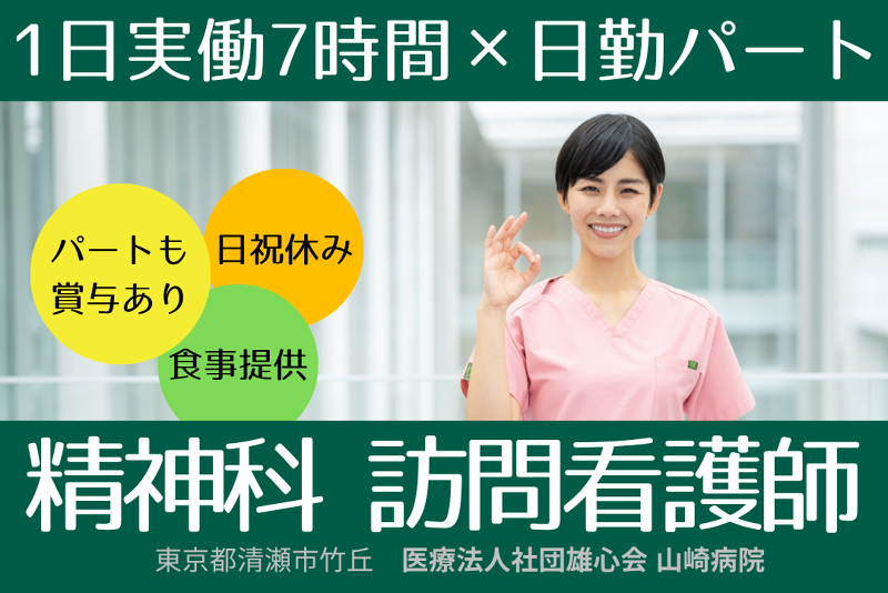 医療法人社団雄心会　山崎病院訪問看護ステーションゆうしんのアルバイト・バイト求人情報-01