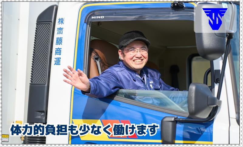 株式会社齋藤商運のアルバイト・バイト求人情報-04
