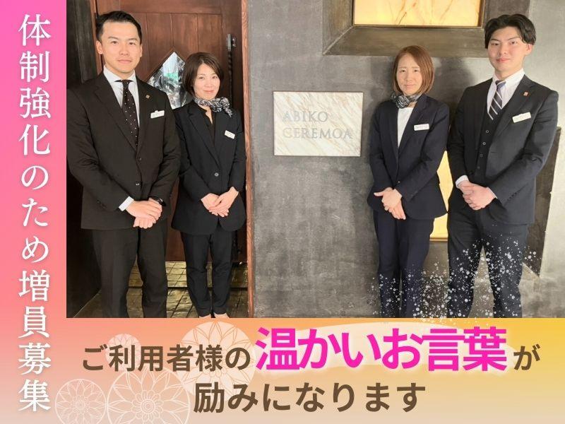 株式会社アビコセレモアの求人・転職情報