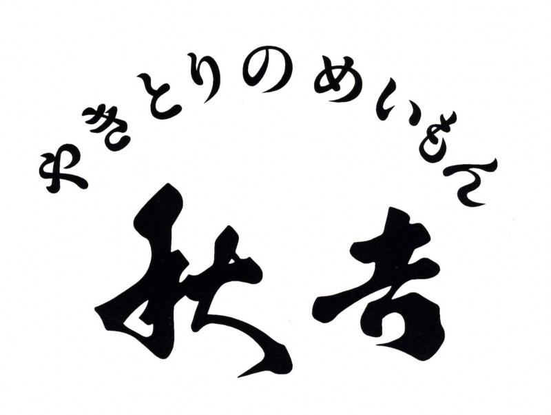 高岡秋吉株式会社のアルバイト・バイト求人情報-03