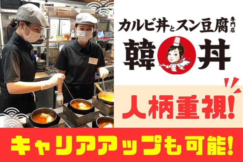 カルビ丼とスン豆腐の専門店 韓丼 岐阜県庁前店のアルバイト・バイト求人情報-03