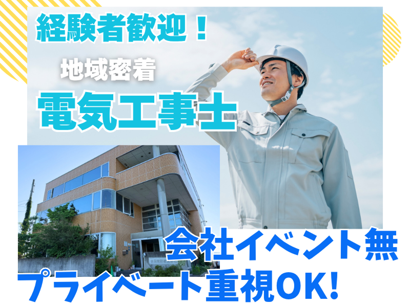赤尾電設株式会社の求人・転職情報