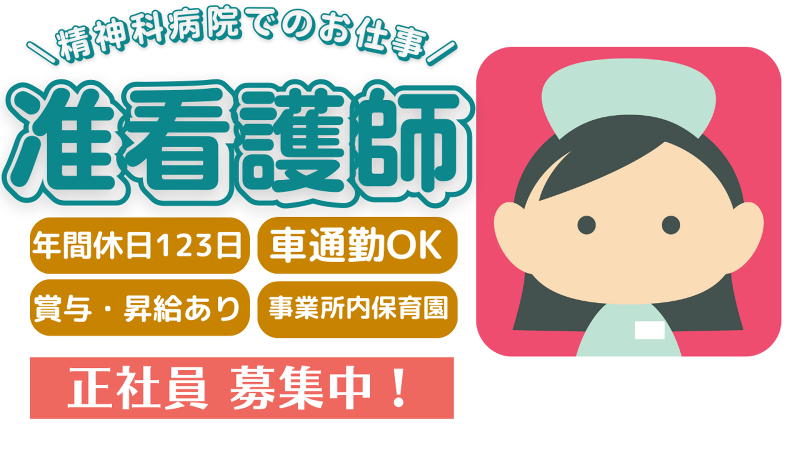 医療法人社団　輔仁会　嬉野が丘サマリヤ人病院の求人・転職情報