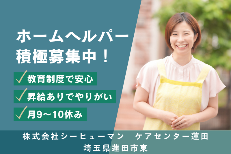株式会社シーヒューマン ケアセンター蓮田の求人・転職情報