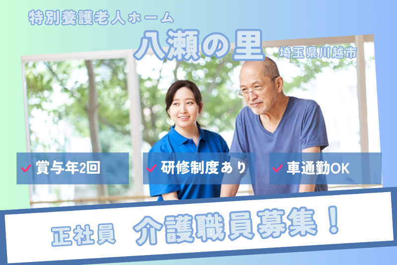 社会福祉法人芳清会 特別養護老人ホーム八瀬の里の求人・転職情報