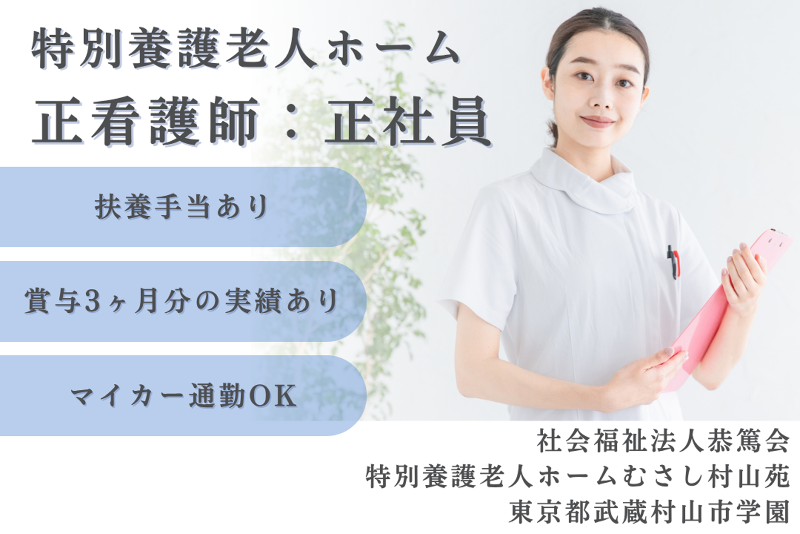 社会福祉法人恭篤会　特別養護老人ホームむさし村山苑の求人・転職情報