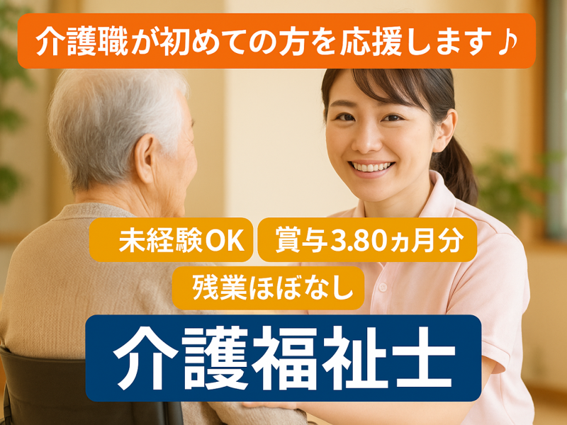 社会福祉法人 関記念 栃の木会 特別養護老人ホーム いしばし苑の求人・転職情報