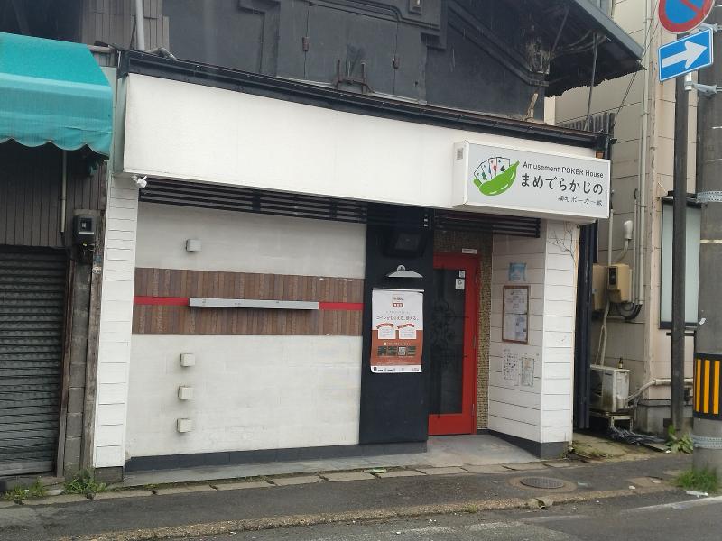 アミューズメントポーカーハウスまめでらかじのの求人・転職情報