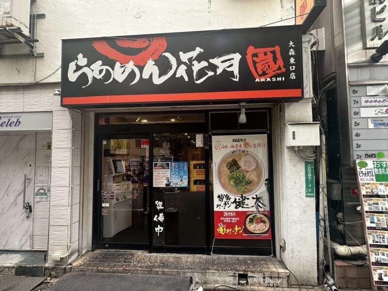 らあめん花月嵐 大森東口店のアルバイト・バイト求人情報-02